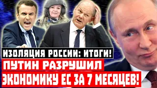 ЖУТЬ: СТРАШНЫЕ ИТОГИ ДЛЯ ЕВРОПЫ! Путин размотал экономику ЕС за 7 месяцев!