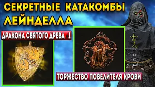 elden ring гайд для новичков | катакомбы лейнделла