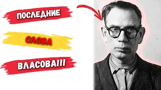 "Когда Власов произнес свои последние слова, все ахнули" - Что рассказал Власов в суде перед петлей