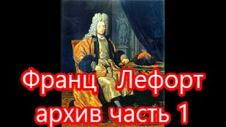 Франц Лефорт Архив — часть 1