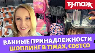 Обновляем ванные принадлежности / Шоппинг в TJMax, Costco / Неожиданная концовка / Влог США