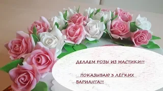 РОЗА ИЗ МАСТИКИ|| Три простых варианта сделать Розу|| GUMPASTE ROSE TUTORIAL