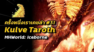 ครั้งหนึ่งเราเคยล่า #31 Kulve Taroth | Monster Hunter World: Iceborne