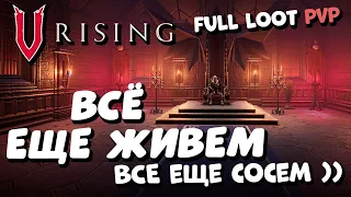 V Rising - Все еще живем! Все еще сосем)) - Full loot pvp сервер - Хит