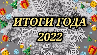 ВЫШИВАЛЬНЫЕ РУКОДЕЛЬНЫЕ ИТОГИ ГОДА 2022. Вышивка крестиком вышивка бисером алмазная мозаика