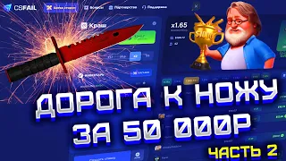 CS FAIL С 3000 РУБЛЕЙ ДО НОЖА ЗА 50 000! КС ФЕЙЛ ЦЕЛЬ НОЖ ЗА 500$ С ЛОУ БАЛАНСА! ЧАСТЬ 2