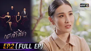 กระเช้าสีดา | EP.2 (FULL EP) | 30 ก.ย. 64 | one31