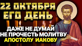 22 ОКТЯБРЯ ДАЖЕ НЕ ДУМАЙ НЕ ПРОЧЕСТЬ! МОЛИТВА АПОСТОЛУ ИАКОВУ АЛФЕЕВУ