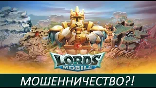 МОШЕННИЧЕСТВО И КАК ИЗБЕЖАТЬ ЭТОГО? CHernOFF Lords Mobile!