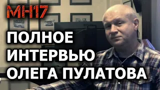 Полное интервью Олега Пулатова - обвиняемого в суде Гааги по делу гибели рейса МН17