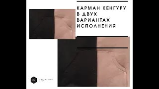 Карман Кенгуру в двух вариантах исполнения