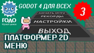 Платформер 2D: Меню и Кнопки GODOT 4.1 | Урок P003