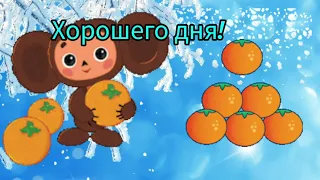 С добрым утром! Вам сегодня повезёт! Пусть удачным будет день.