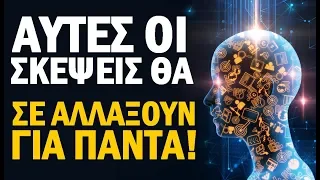 7 Εμπνευσμένες Σκέψεις Που Θα Αλλάξουν Την Ζωή Σου!