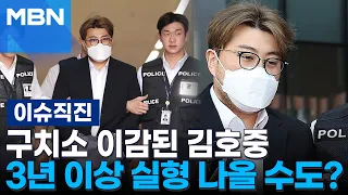 [이슈 직진] 구치소 이감된 김호중, 집행유예 대신 3년 이상 실형 나올 수도? | MBN 240531 방송