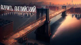 УРОК 11. PRESENT CONTINUOUS ЛЕГКО И ПРОСТО - ДЕЙСТВИЕ ЗДЕСЬ И СЕЙЧАС. АНГЛИЙСКИЙ С НУЛЯ.