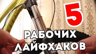 5 РЕАЛЬНО ПОЛЕЗНЫХ ЛАЙФХАКОВ ДЛЯ ВЕЛОСИПЕДА