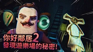 I found the secret of the playground!!! | Hello Neighbor 2 DEMO gameplay