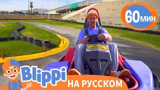 Гоночная Машина | Обучающие песни для детей | Blippi Russian