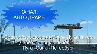 видеообзор дороги Минск - Санкт-Петербург 2018(через Полоцк) эпизод 4-й