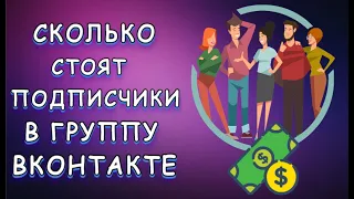 Сколько стоят подписчики в группу ВК | От 1 до миллиона пользователей уже сейчас!