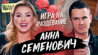 Анна Семенович - Игра на раздевание, скандал с ЦУМ, бывшие, клип Хочешь / День со звездой 18+