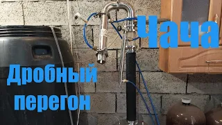 Чача# второй дробный перегон СС