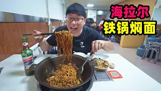 内蒙古铁锅焖面，排骨土豆面条，大铁锅现做，阿星吃东北大拉皮Nei Mongolian Snack Iron Pot Stewed Noodle in China