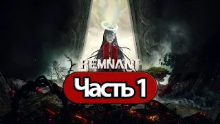 Remnant 2 - Геймплей Прохождение Часть 1 (без комментариев, PC)