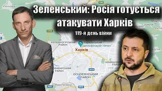 Зеленський: Росія готується атакувати Харків. 119-й день війни | Віталій Портников