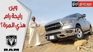 رام 1500 بيج هورن الجديدة RAM 1500     Big Horn تجربة مفصلة