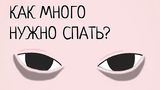 КАК МНОГО НУЖНО СПАТЬ? [Перевод Ted Ed]