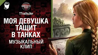 Моя девушка тащит в танках Музыкальный клип от Студия ГРЕК и @WartacticGames