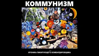 Коммунизм ‎– Хроника Пикирующего Бомбардировщика (1990) | МАГНИТОАЛЬБОМ №1