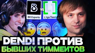 НС СМОТРИТ ИГРУ ДЕНДИ ПРОТИВ БЫВШИХ ТИММЕЙТОВ / B8 Esports vs L1ga Team / NS DOTA 2 STREAM