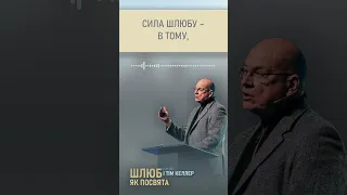 "Шлюб змушує подивитись у дзеркало" із проповіді Тіма Келлера "Шлюб як посвята"