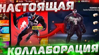 НАСТОЯЩАЯ КОЛЛАБОРАЦИЯ VENOM x Free Fire! Фри Фаер