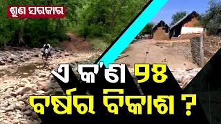 This village in Odisha is deprived of basic amenities