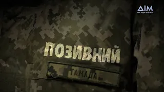 Позивний "Тамада" | ПРЕМʼЄРА СЕРІАЛУ 15 березня на YouTube-каналі "Дім"