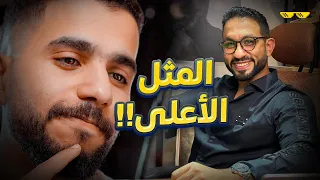 بعد 8 سنين!! قابلت مثلي الأعلى في ريادة الأعمال لأول مرة🤯