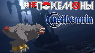 🚫 Делаем покемонов из монстров Castlevania | #НеПокемоны