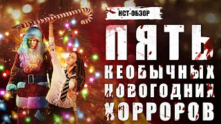 Пять необычных новогодних хорроров | ОБЗОР НСТ