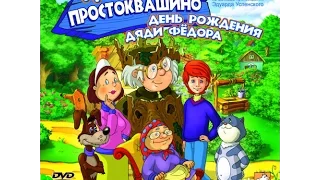 Как установить игру - "Трое из Простоквашино: День рождения Дяди Фёдора"