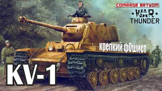 КРЕПКИЙ ФАШИК СОВЕТСКОЙ ЗАКАЛКИ. KV-1 в War Thunder