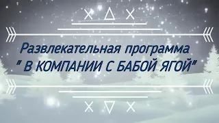 Развлекательная программа "В компании с Бабой Ягой"