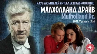 #КИНОЛИКБЕЗ : Малхолланд драйв