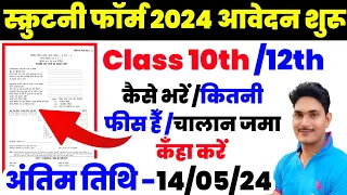 UP Board Scrutiny form 2024 Kaise Bhare|up board scrutiny form kaise bhare|up board update 2024