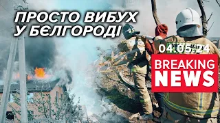 💥"Просто вибyx" у Бєлгороді! Що сталось? | Час новин 19:00. 04.05.24