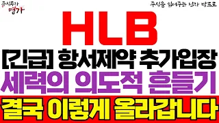 [HLB(에이치엘비) 주가전망] 항서제약 추가입장 공식발표문! 세력의 의도적 흔들기 결국 이렇게 올라갑니다! 주주님들 꼭 시청하세요!  #hlb #에이치엘비