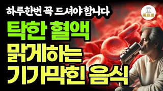 탁한 혈액 맑게하는 기가막힌 음식 / 하루 한번 꼭 드셔보세요